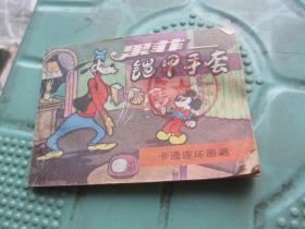 連環畫：果菲——鎧甲手套