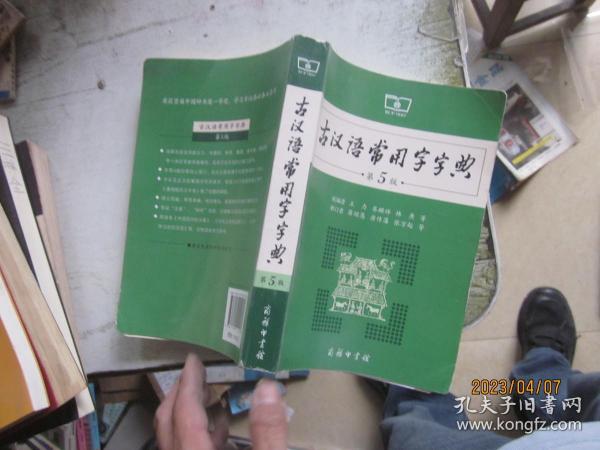 古汉语常用字字典（第5版）
