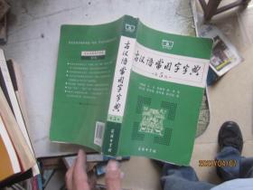 古汉语常用字字典（第5版）