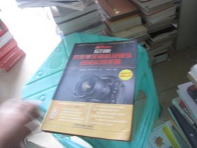 尼康数码单反相机及镜头超级实用手册