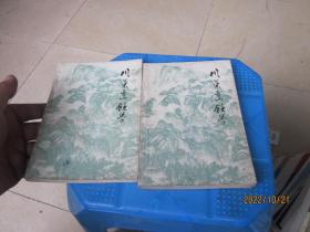 川菜烹饪学上下册