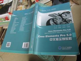 Creo Elements Pro5.0 中文版实例教程