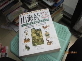 山海经图文百科1000问