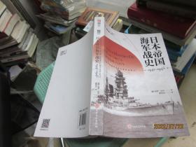 日本帝国海军战史1941—1945