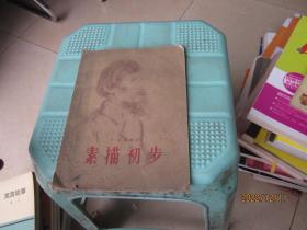 素描初步