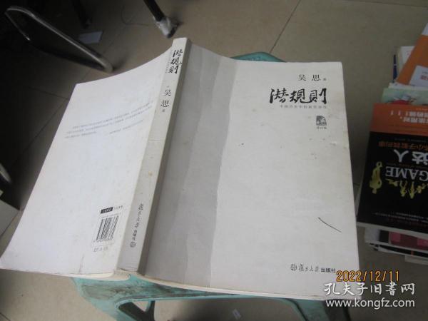 潜规则（修订版）：中国历史中的真实游戏
