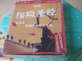 中国探险圣经