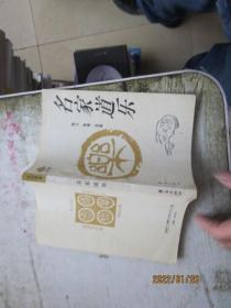 名家道乐