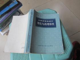 中草药有效成分 理化与药理特性