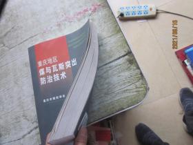 重庆地区煤与瓦斯突出防治技术