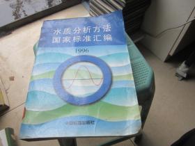 水质分析方法国家标准汇编1996