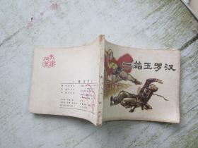 連環畫：一箱玉羅漢