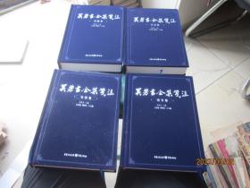 吴芳吉全集笺注 诗歌卷 日记卷 论文卷 书信卷（全4卷）（绒面精装）