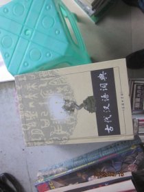 古代汉语词典