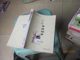 中国传统相声精品集