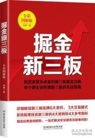 《掘金新三板(彩)》肖翼2016北京理大16开232页：新三板市场的快速发展和完善将给中国资本市场带来翻天覆地的变化，也将迸发出无限的投资机遇。通过对新三板市场的历史、企业的挂牌、企业的融资方式、新三板交易规则、新三板的投资方法等方面进行系统的梳理和归类，并以简单、直白的语言为载体，结合数据，为投资者详细解读新三板。从知识普及、实务指导、实际操作和案例解析等方面入手，全方位覆盖新三板知识的各方面。