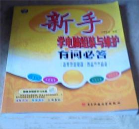 《新手学电脑组装与维护有问必答》力诚教育2008电子科大16开219页：本书介绍了电脑的基本组成、电脑硬件选购与组装、系统安装前的准备工作、安装操作系统和驱动程序、操作系统维护、常用软件维护、主机维护和外设维护。从电脑新手的实际要求出发，针对读者在对电脑进行组装与维护的过程中可能会碰到的各种问题以问答的方式进行讲解，并在讲解的过程中穿插了大量对电脑新手有帮助的操作技巧和方法。