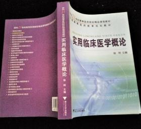 《实用临床医学概论》徐刚2008浙江大学16开736页：包括诊断篇、内科篇、外科篇、妇产科篇、儿科篇及其他临床医学相关知识等各大部分，每部分主要详述临床基本理论、基本知识和基本技能。每病分为疾病概述、诊断依据、转归与预后、治疗原则与主要措施四大方面，并在每一章后编写了相关链接、拓展阅读和思考与训练等相关内容。内容丰富，各科疾病临床处理方案含权威性、知识性、理论性、先进性、实用性和可读性，一应俱全。