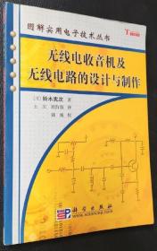 《无线电收音机及无线电路的设计与制作》[日]铃木宪次2012科学16开210页：详述各种无线电收音机(矿石·再生式·直放式·超再生检波·FM·超外差收音机等等)，以及各种发射机，包括视频发射机、FM立体声发射机、FM无线麦克风、AM发射机和频率转换器以及无线调制解调器等设备。详述这些无线电设备的工作原理、结构、设计以及制作方法，如何调试电路的整个过程，详列设计电路图、元器件规格及型号等图表。