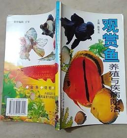 《观赏鱼养殖与疾病防治》陈有光2001山东科技32开119页：分金鱼、热带鱼、锦鲤和观赏鱼常见病防治四大部分，据经验结合各地自然条件介绍了各个观赏鱼品种的形态特征、生活习性，评判品种优劣的标准，人工繁殖技术，鱼苗、鱼种的孵化与培训，成鱼的饲养管理，天然饵料的搜集与培养，人工饲料的配方，运输方法，室内饲养景观设计要素等。通过本书广大观赏鱼爱好者尽快掌握饲养观赏鱼的一般技术、技巧，了解所需设备、环境。