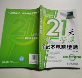 《21天学通笔记本电脑维修》田佰涛2011人民邮电16开242页：用通俗易懂的语言和图文并茂的形式，全面介绍了笔记本电脑主板维修中的核心技术。其中包括笔记本主板的8大核心电路，各种芯片的认识与快速查找，开机时序，BGA操作，LED液晶屏原理及维修，解密技术与电池维修，笔记本电脑主板维修中15大技巧方法，专用维修工具的使用，各品牌笔记本电脑通病与故障实例等。书中介绍的维修技术均简捷、先进、实用。