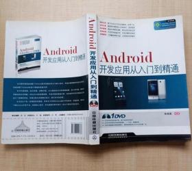 《Android开发应用从入门到精通》朱桂英2011中国铁道16开479页：本书循序渐进地讲解了android技术的基本知识，并通过实例直观地演示了android在各个领域中的具体应用，详述Android手机的特性、组件结构模拟器介绍、市场及发展前景的具体知识。定位于android的初、中级用户，适合作为初学者的教材，也可作向此领域发展的程序员参考书。内容新颖、知识全面、讲解详细，共四大篇17章。