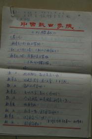 著名京剧演员、中国戏曲学院讲师徐若英手稿《打樱桃》》5页
