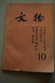 当代著名学者、中国古籍版本目录学家冀淑英（1920-2001）《文物》封面题签一件+毛笔诗稿2页+高亚光素描画稿一张