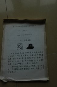 《释三方收藏在日本的中国古代官印》油印册一册