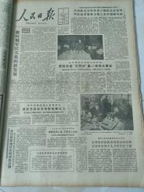 人民日報1983年2月8日  新時期軍民關系的新發展