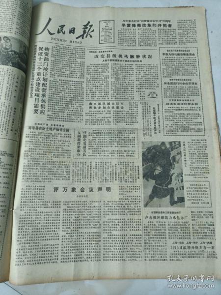 人民日報1983年2月26日  評萬象會議聲明