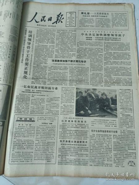 人民日報1983年2月23日  培訓領導骨干工作要正規化