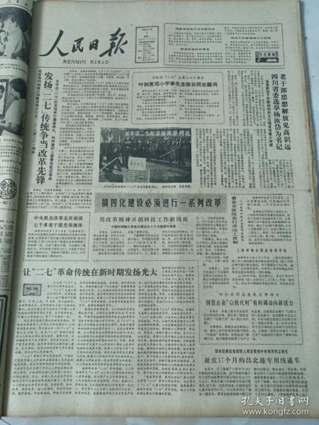 人民日報1983年2月7日  讓二七革命傳統在新時期發揚光大