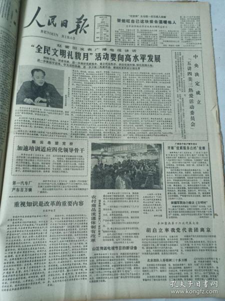 人民日報1983年2月27日  重視知識是改革的重要內容