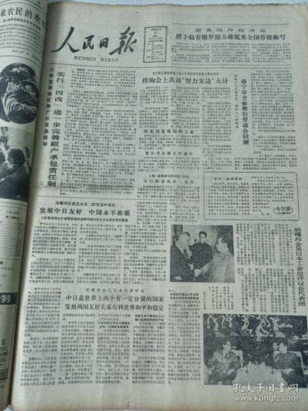 人民日報1983年2月21日  實現四改進一步完善聯產承包責任制