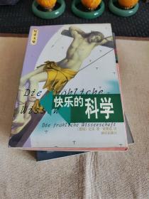 快樂的科學