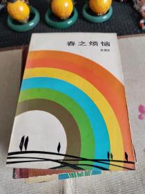 春之烦恼