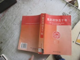 重庆文史资料.第三辑(总第四十七辑).重庆政协五十年