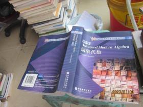 抽象代数：海外优秀数学类教材系列丛书