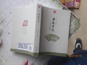 华岩文丛：华岩寺志