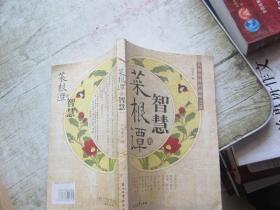菜根谭的智慧:人情世故的巅峰之道
