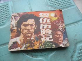 連環畫 復仇歷險記