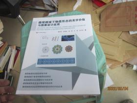 微觀視域下物質形態的美學價值與圖案設計應