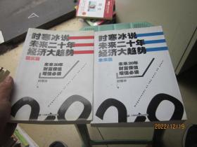 时寒冰说：未来二十年，经济大趋势（现实篇，未来篇）2本合售