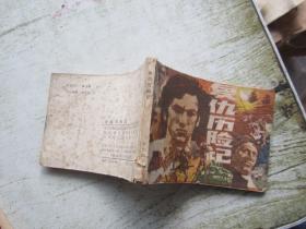 連環畫 復仇歷險記