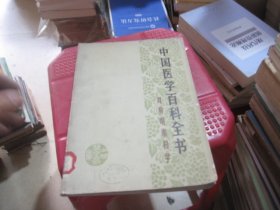 中国医学百科全书 耳鼻咽喉科学