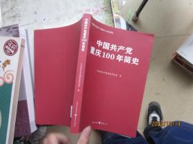 中国共产党重庆100年简史(庆祝中国共产党成立100周年)