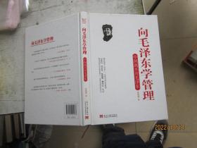 向毛泽东学管理：中国离不开毛泽东（精装）