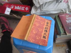 古今对联大观