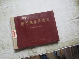 地形測量高差表